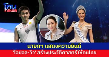 นายกฯ แสดงความยินดี 'โอปอล สุชาตา - วิว กุลวุฒิ' ความภูมิใจของคนไทย สร้างประวัติศาสตร์ครั้งใหญ่