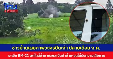 ชาวบ้านเผยภาพวงจรปิดเก่า ปลายเดือน ก.ค.  ระเบิด BM-21 ตกใกล้บ้าน แรงระเบิดทำบ้าน-รถได้รับความเสียหาย