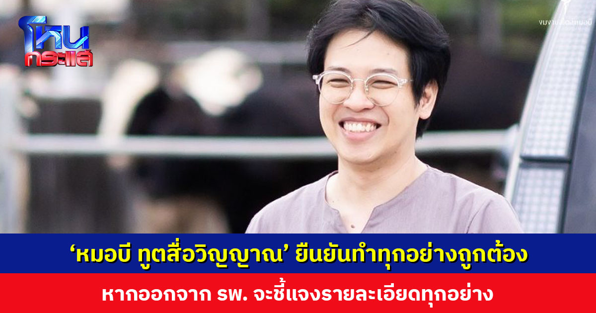 ‘หมอบี ทูตสื่อวิญญาณ’ ยืนยันทำทุกอย่างถูกต้อง ไม่มีการฉ้อโกง หากออกจาก รพ. จะชี้แจงรายละเอียดทุกอย่าง