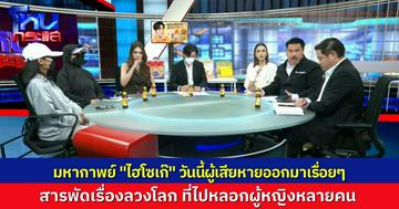 “ไฮโซเก๊ EP.3” เบิกตัวผู้หญิง 5 คน ที่เคยถูก “ไฮโซเก๊” เข้าหา ทั้งคนเคยคบ และคนเคยถูกจีบ พฤติการณ์ลวงโลกทั้งนั้น