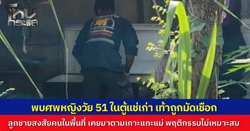 พบศพหญิงกัมพูชาดับปริศนาคาตู้แช่ หน้าร้านก๋วยเตี๋ยว ลูกชายคาใจเชื่อแม่ถูกฆาตกรรม หลังพบพิรุธชายฝั่งตรงข้ามเคยตามจีบ ด้านตำรวจเร่งส่งร่างชันสูตรหาสาเหตุที่แท้จริง