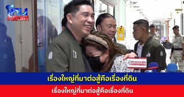 ‘คุณแอม’ ได้ที่ดินคืนแล้ว! เผยไม่ติดใจอื่น ย้ำ! เรื่องใหญ่ที่มาต่อสู้คือเรื่องที่ดิน