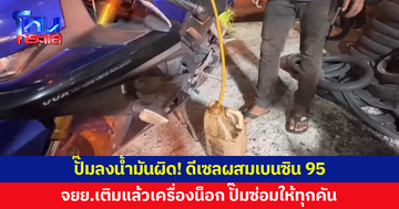 ปั๊มลงน้ำมันผิด! ดีเซลผสมเบนซิน 95 รถจักรยานยนต์เติมปุ๊บดับปั๊บ เครื่องน็อกระนาว