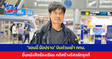'จอนนี่ มือปราบ' บินด่วนเข้า กทม.ยื่นหนังสือร้องเรียนคดีสร้างรีสอร์ตรุกที่ 