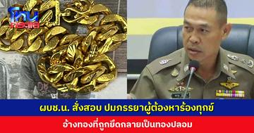ผบช.น. สั่งสอบ ปมภรรยาผู้ต้องหาร้องทุกข์ อ้างทองที่ถูกยึดกลายเป็นทองปลอม สน. คลองตัน ยืนยันไม่มีการสับเปลี่ยน