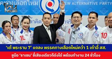 ‘เต้ พระราม 7’ แถลงข่าวหลังพรรคทางเลือกใหม่คว้า 1 เก้าอี้ สส. ชูมือ ‘ราเชน’ ชี้เสียงเดียวก็ดังได้