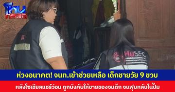 ห่วงอนาคต! จนท.เข้าช่วยเหลือ เด็กชายวัย 9 ขวบ หลังโซเชียลแชร์ว่อน ถูกบังคับให้ขายของจนดึก จนฟุบหลับในปั๊ม