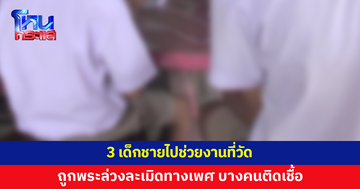 ฉาววงการผ้าเหลือง! 3 เด็กชายไปช่วยงานที่วัด ถูกพระล่วงละเมิดทางเพศ 