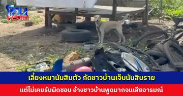 ร้านซ่อมรถเลี้ยงหมานับสิบตัว กัดชาวบ้านเจ็บนับสิบราย แต่ไม่เคยรับผิดชอบ อ้างชาวบ้านพูดมากจนเสียอารมณ์