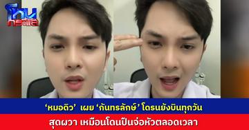 ‘หมอดิว’  อัดคลิประบายความรู้สึกชาวชายแดน สุดผวา ไม่รู้วันไหนจะเป็นวันสุดท้ายของชีวิต