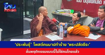 ‘ประพันธุ์’ องค์กรปกป้องพระพุทธศาสนาเพื่อสันติภาพ โพสต์คนบาปทำร้าย ‘พระปลัดธีระ’