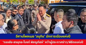 อีสานโพลเผย ‘อนุทิน’ นักการเมืองแห่งปี ‘กรรชัย-สรยุทธ-ไบรท์ พิชญทัฬห์’ คว้าผู้ประกาศข่าว/พิธีกรแห่งปี