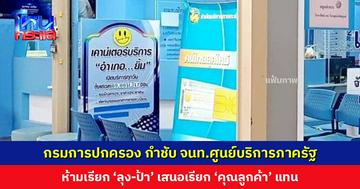 กรมการปกครอง ออกหนังสือกำชับเจ้าหน้าที่ศูนย์บริการภาครัฐ ห้ามเรียก ‘ลุง-ป้า’ หลังมีผู้รับบริการโวย