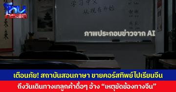 เตือนภัย! สถาบันสอนภาษา ขายคอร์สทิพย์ไปเรียนจีน ถึงวันเดินทางเทลูกค้าดื้อๆ อ้าง "เหตุขัดข้องทางจีน" พบผู้เสียหายทั่วประเทศ