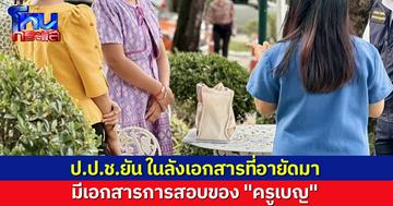 ป.ป.ช.เคลียร์เฟกนิวส์ ยืนยันในลังเอกสารที่อายัดมา มีเอกสารของ “ครูเบญ”