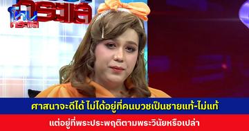 ‘แพรรี่’ ฝากไว้ให้คิด ศาสนาจะดีได้ ไม่ได้อยู่ที่คนบวชเป็นชายแท้-ไม่แท้ แต่อยู่ที่พระประพฤติตามพระวินัยหรือเปล่า