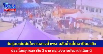 วัยรุ่นเขม่นกันในงานสรงน้ำพระ กลับบ้านไปเอาปืนมายิง ปชช.โดนลูกหลงเจ็บ 3 ราย ตร.เร่งตามตัวมาดำเนินคดี