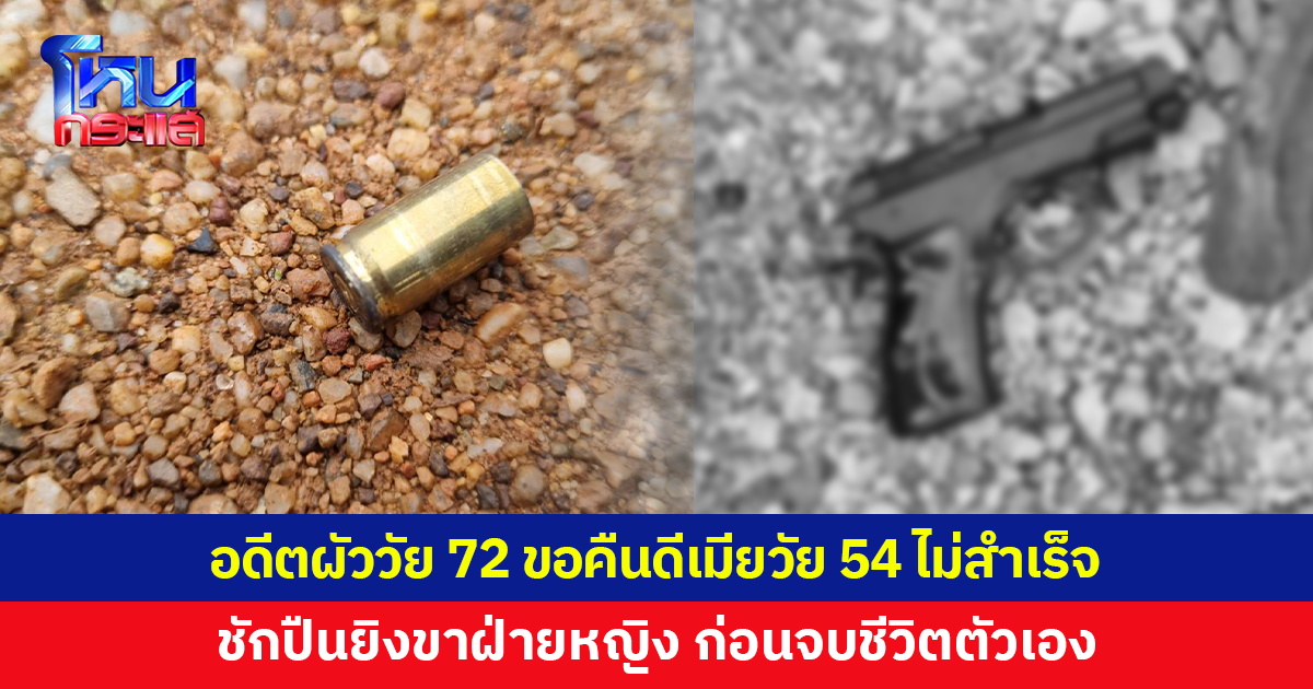 อดีตผัววัย 72 ขอคืนดีเมียวัย 54 ไม่สำเร็จ ชักปืนยิงขาฝ่ายหญิง ก่อนจบชีวิตตัวเอง