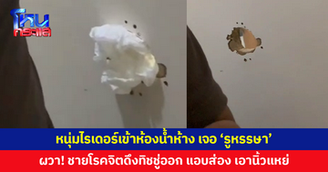 ผวา! หนุ่มไรเดอร์เข้าห้องน้ำห้าง เจอ 'รูหรรษา' ชายโรคจิต 2 คนดึงทิชชู่อุดรูออกแล้วส่อง