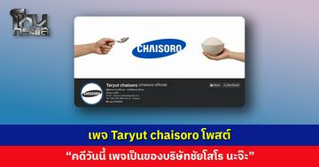เพจ Taryut chaisoro โพสต์ “คดีวันนี้ เพจเป็นของบริษัทชัยโสโร นะจ๊ะ”