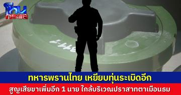 อีกแล้ว..ทหารพรานไทย เหยียบทุ่นระเบิด สูญเสียขาอีก 1 นาย ยืนยันจุดเกิดเหตุ เป็นเส้นทางลาดตระเวนประจำ ฝั่งไทย