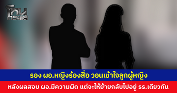 รอง ผอ.หญิงร้องสื่อ ผลสอบชี้ ผอ.หวังเคลมตัวเองมีมูล แต่เขตสั่งให้กลับไปโรงเรียนเดิมทั้งคู่