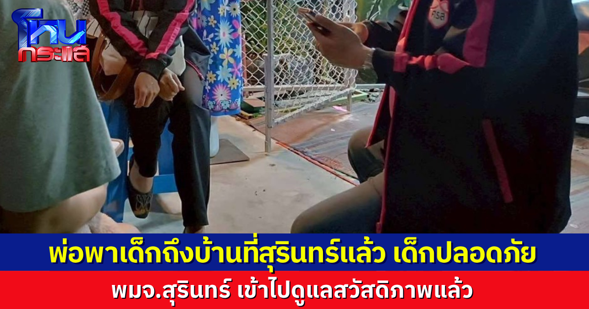 คืบหน้าอดีตลูกเขย แย่งลูกชายวัย 2 ขวบไปจากยาย ล่าสุดถึงบ้านที่สุรินทร์ เด็กปลอดภัยดี พมจ.เข้าไปดูแลแล้ว