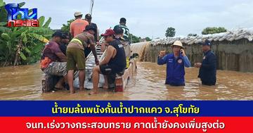 น้ำยมล้นพนังกั้นน้ำปากแคว จ.สุโขทัย จนท.เร่งวางกระสอบทราย ชี้แนวโน้มน้ำยังเพิ่มสูงต่อเนื่อง