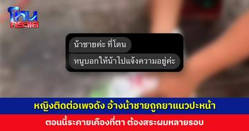 หญิงติดต่อเพจดัง อ้างน้าชายถูกยาแนวปะหน้า ตอนนี้ระคายเคืองที่ตา ต้องสระผมหลายรอบ