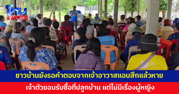 ชาวบ้านยังรอคำตอบจากเจ้าอาวาสแอบสึกแล้วล่องหน คณะกรรมการวัดยอมรับไม่รู้จำนวนเงินในบัญชี 
