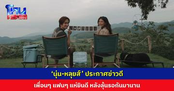 ‘นุ่น-หลุยส์’ ประกาศข่าวดี ลูกคนแรกมาแล้ว เพื่อนๆ แฟนๆ แห่ยินดี หลังลุ้นรอกันมานาน