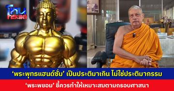 ‘พระพยอม’ มอง ‘พระพุทธแฮนด์ซั่ม’ เป็นประติมาเกิน ไม่ใช่ประติมากรรม