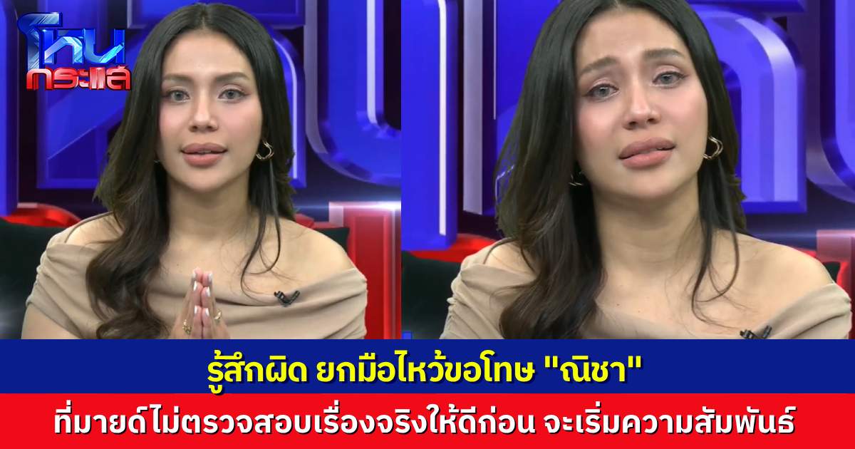 “มายด์” ยกมือไหว้ ขอโทษ “ณิชา” และทุกคนที่ได้รับผลจากเรื่องนี้ “รู้สึกผิดมาเสมอ”