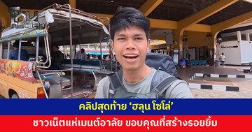 คลิปสุดท้าย 'ฮลุน โซโล่' ชาวเน็ตแห่คอมเมนต์อาลัย ขอบคุณที่สร้างรอยยิ้ม