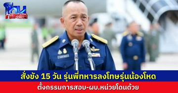 ทอ.สั่งขังทหารรุ่นพี่ 15 วัน ฐานลงโทษรุ่นน้องเกินกว่าเหตุ ตั้งกรรมการสอบ-ผู้บังคับบัญชาหน่วยโดนด้วย