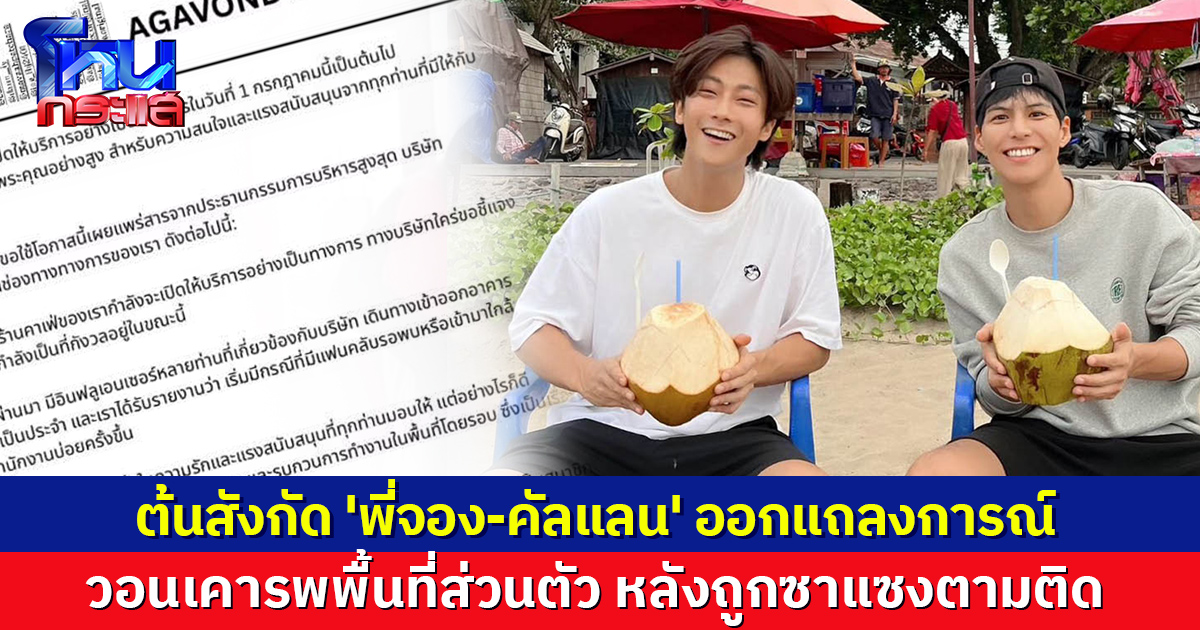 ต้นสังกัด 'พี่จอง-คัลแลน' ออกแถลงการณ์ วอนเคารพพื้นที่ส่วนตัว หลังซาแซงตามติด