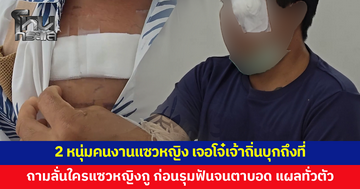 2 หนุ่มคนงานแซวหญิง แก๊งโจ๋เจ้าถิ่นไม่พอใจ ขี่รถตามถึงที่ ชักมีดรุมฟันจนตาบอด อีกคนแผลทั่วตัว