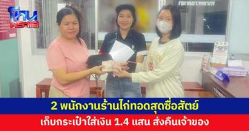พนักงานร้านไก่ทอด เก็บกระเป๋าใส่เงิน 1.4 แสน ส่งคืนเจ้าของ