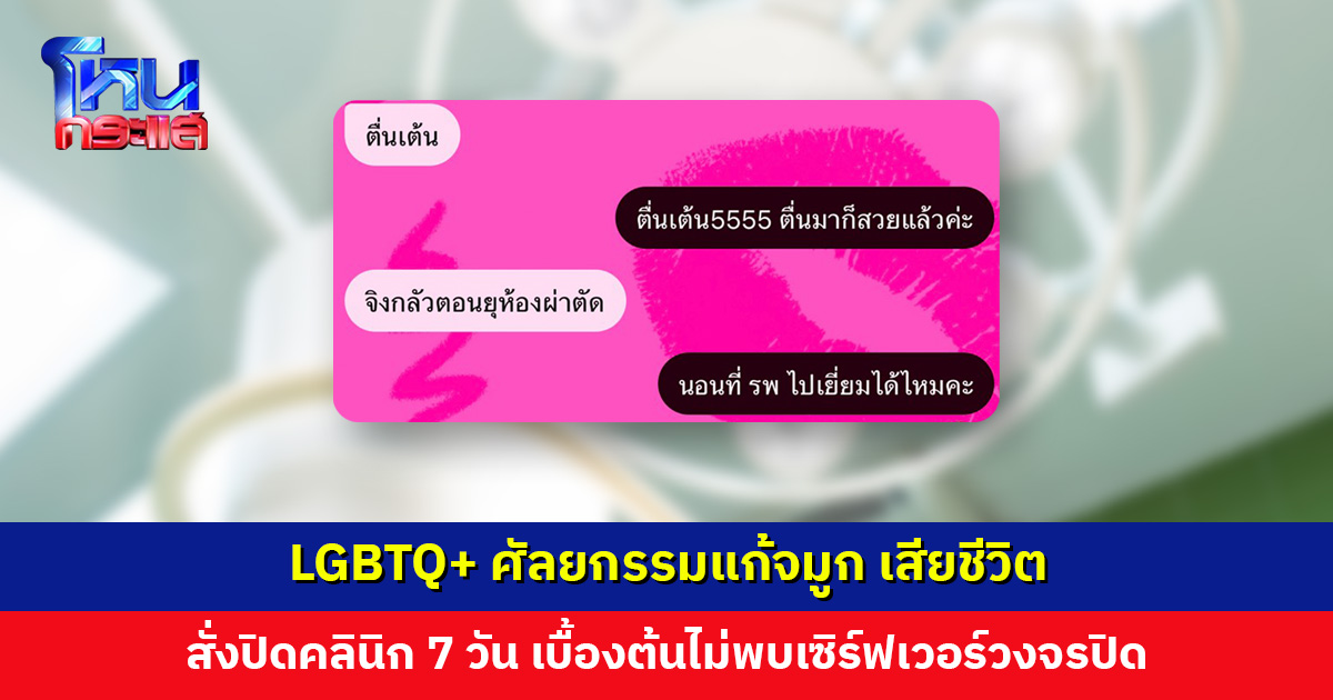 LGBTQ+ ศัลยกรรมแก้จมูก  ถูกส่ง รพ. ด้วยอาการความดันต่ำ สมองขาดออกซิเจน ก่อนเสียชีวิต