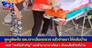 หนุ่มวัย 18 ถูกงูพิษกัด รพ.เจาะเลือดดูแล้วบอก “ไม่พบพิษ ไม่ใช่เคสสำคัญ” ให้ยาพาราแล้วให้กลับบ้าน เช้ามา อาการโคมา เกือบเสียชีวิต