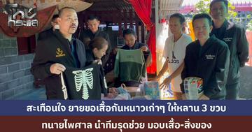 สะเทือนใจ ยายทักแชตขอเสื้อกันหนาวเก่าให้หลาน 3 ขวบ ทนายไพศาล นำทีมรุดช่วย มอบเสื้อ-สิ่งของ