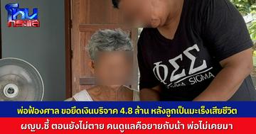 พ่อฟ้องศาล หวังยึดเงินบริจาค 4.8 ล้านแต่เพียงผู้เดียว หลังลูกสาวป่วยมะเร็งเสียชีวิตไป ผู้ใหญ่บ้านชี้ คนดูแลคือยายกับน้าสาว พ่อไม่เคยมาดูแล