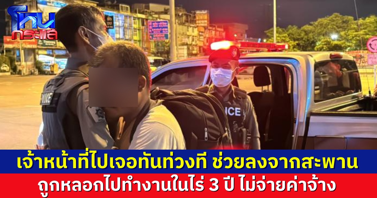ชายถูกหลอกไปทำงานในไร่ นาน 3 ปี ไม่เคยได้ค่าจ้าง เดินจากเมืองกาญจน์ จะกลับบ้านที่หลองบัวลำภู ท้อใจสิ้นหวังบนสะพาน โชคดีเจ้าหน้าที่มาช่วยกัน