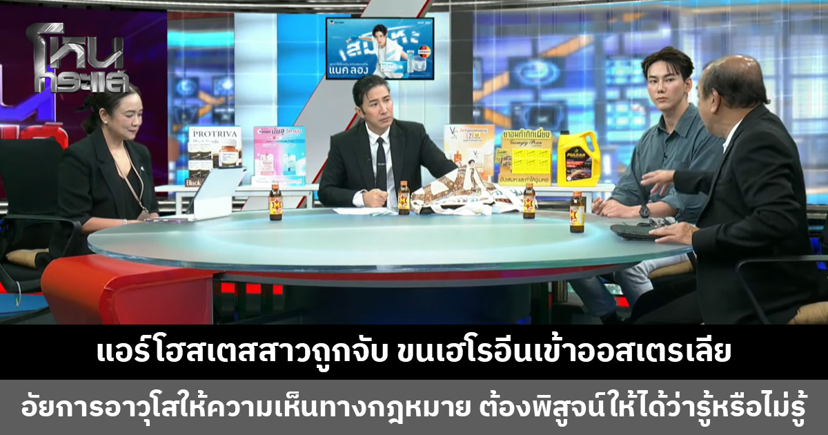 แอร์โฮสเตสสาวถูกจับ ขนเฮโรอีนเข้าออสเตรเลีย โทษหนักถึงจำคุก 25 ปี