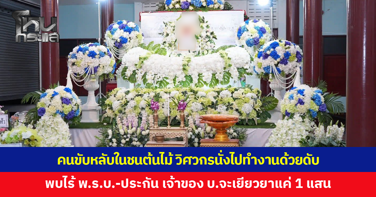 พี่ร้องขอความเป็นธรรม! น้องชายวิศวกรวัย 26 เสียชีวิตขณะปฏิบัติงาน หลังนั่งรถบริษัทแล้วคนขับหลับในชนต้นไม้ เจ้าของบริษัทเสนอเยียวยาแค่ 1 แสน