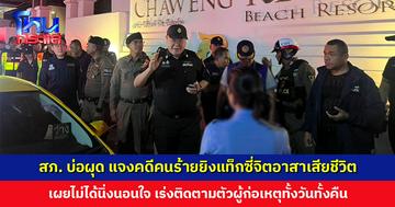 สภ. บ่อผุด แจงคดีคนร้ายใช้อาวุธปืนยิงแท็กซี่จิตอาสาเสียชีวิต เผยไม่ได้นิ่งนอนใจ จับได้แล้ว 1 ราย