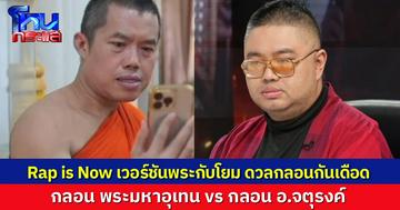 ศึกวันดวลกลอน! นักเรียนโหนกระแส แห่คอมเมนต์ กอลน พระมหาอุเทน vs กลอน อ.จตุรงค์ แลกกันคนละหมัด