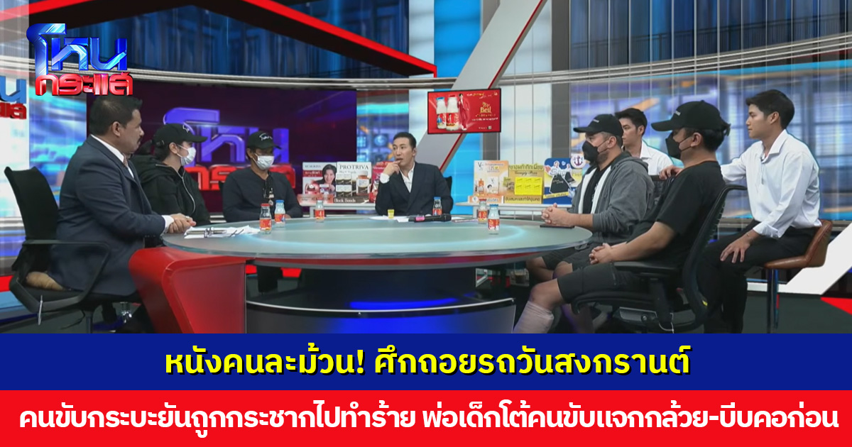 หนังคนละม้วน! ศึกถอยรถวันสงกรานต์ คนขับกระบะยันถูกกระชากทำร้าย พ่อเด็กโต้คนขับแจกกล้วย-บีบคอรุ่นน้อง เลยบานปลาย