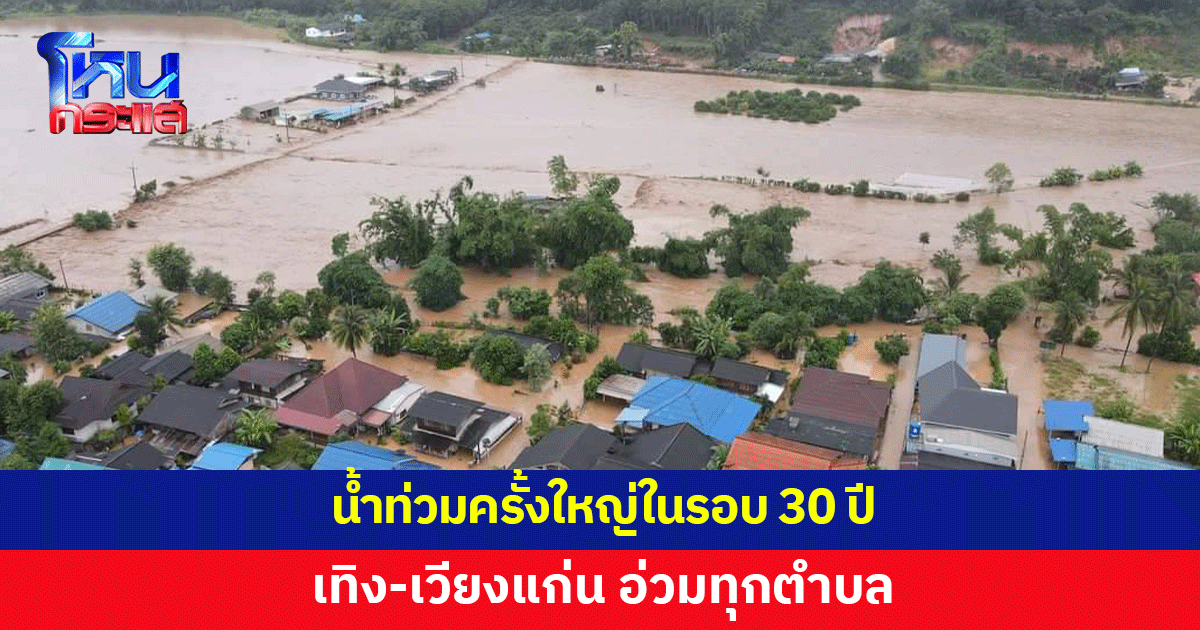 หนักสุดในรอบ 30 ปี! เทิง-เวียงแก่น อ่วมทุกตำบล นักเรียนหลายชีวิตกลับบ้านไม่ได้