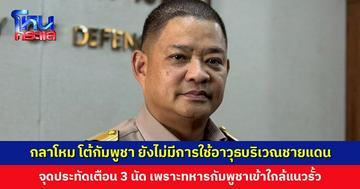 กลาโหม โต้กัมพูชา ยังไม่มีการใช้อาวุธบริเวณชายแดน ขอประชาชนอย่าตระหนก ให้ติดตามข้อมูลจากทางการ